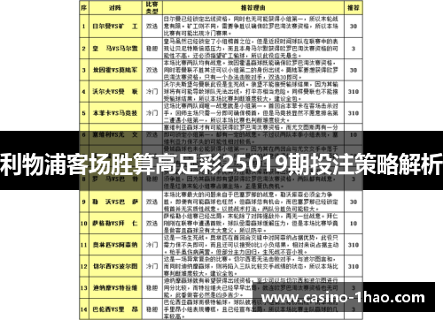 利物浦客场胜算高足彩25019期投注策略解析