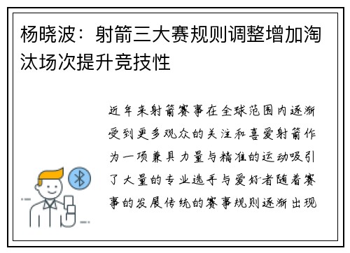 杨晓波：射箭三大赛规则调整增加淘汰场次提升竞技性